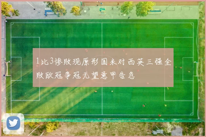 1比3惨败现原形国米对西英三强全败欧冠争冠无望意甲告急