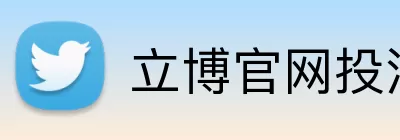 立博官网投注 Logo